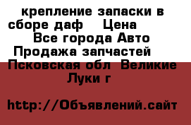 крепление запаски в сборе,даф. › Цена ­ 7 000 - Все города Авто » Продажа запчастей   . Псковская обл.,Великие Луки г.